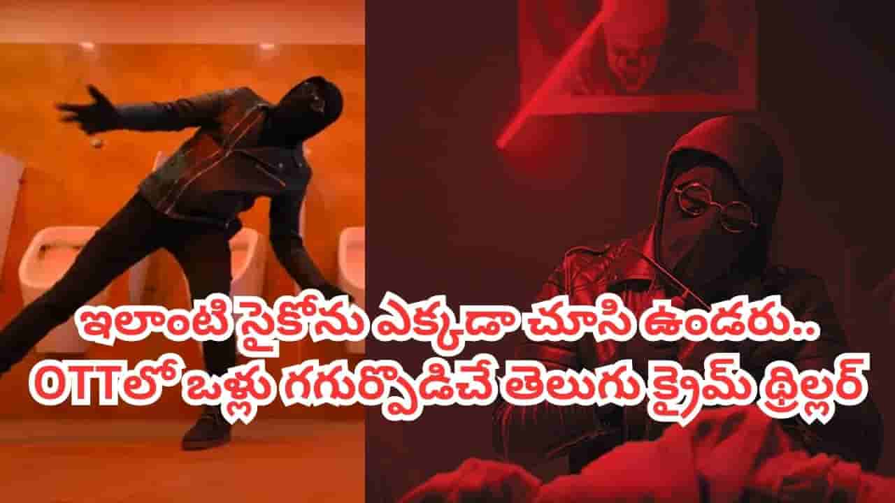 OTT Movie: దారుణంగా చంపేసి ఆపై శవాలతో.. ఇవాళే ఓటీటీలోకి వచ్చిన తెలుగు క్రైమ్ థ్రిల్లర్.. 9.6 రేటింగ్ మూవీ