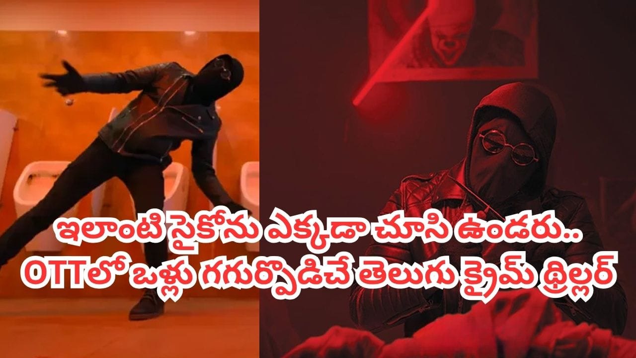 OTT Movie: దారుణంగా చంపేసి ఆపై శవాలతో.. ఇవాళే ఓటీటీలోకి వచ్చిన తెలుగు క్రైమ్ థ్రిల్లర్.. 9.6 రేటింగ్ మూవీ