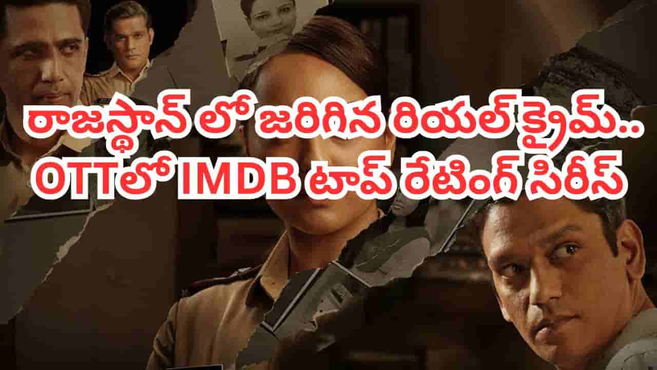 OTT Movie: పబ్లిక్ టాయిలెట్స్లో అమ్మాయిల మృత దేహాలు.. OTTలో మతిపోగొట్టే రియల్ క్రైమ్ స్టోరీ.. తెలుగులోనూ..