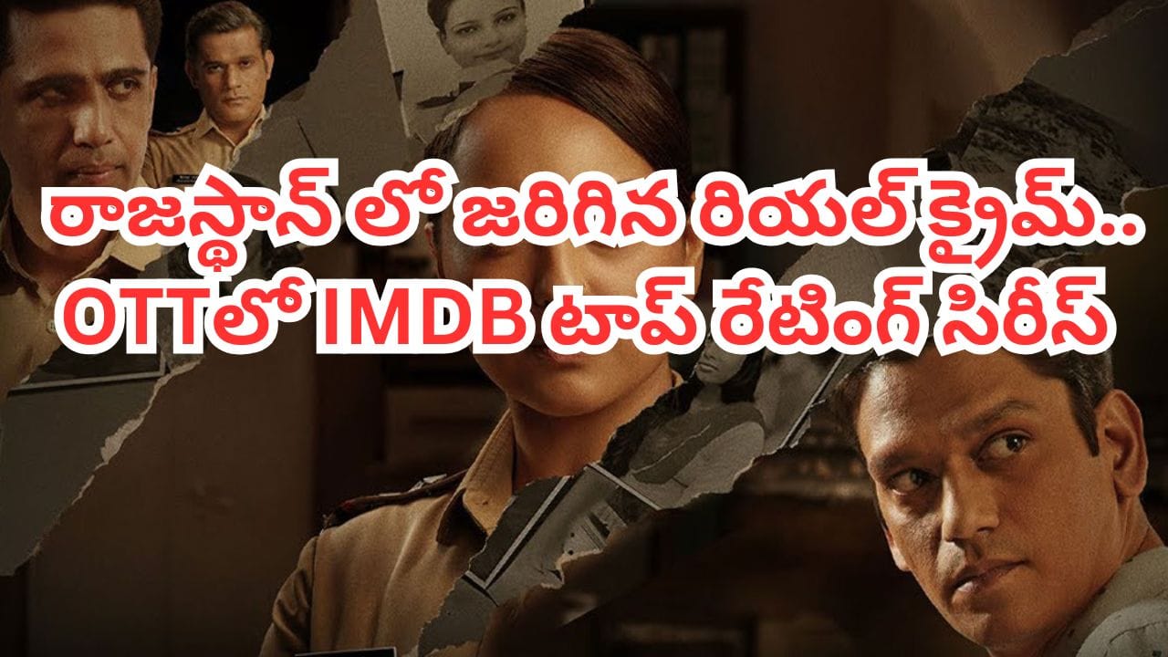 OTT Movie: పబ్లిక్ టాయిలెట్స్లో అమ్మాయిల మృత దేహాలు.. OTTలో మతిపోగొట్టే రియల్ క్రైమ్ స్టోరీ.. తెలుగులోనూ..