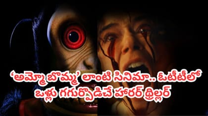 కోతి బొమ్మతో వరుస చావులు.. ఇవాళే OTTలోకి వచ్చిన సూపర్ హిట్ సినిమా