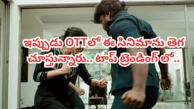 ఇప్పుడు OTTలో ఈ తెలుగు సినిమాను తెగ చూసేస్తున్నారు..
