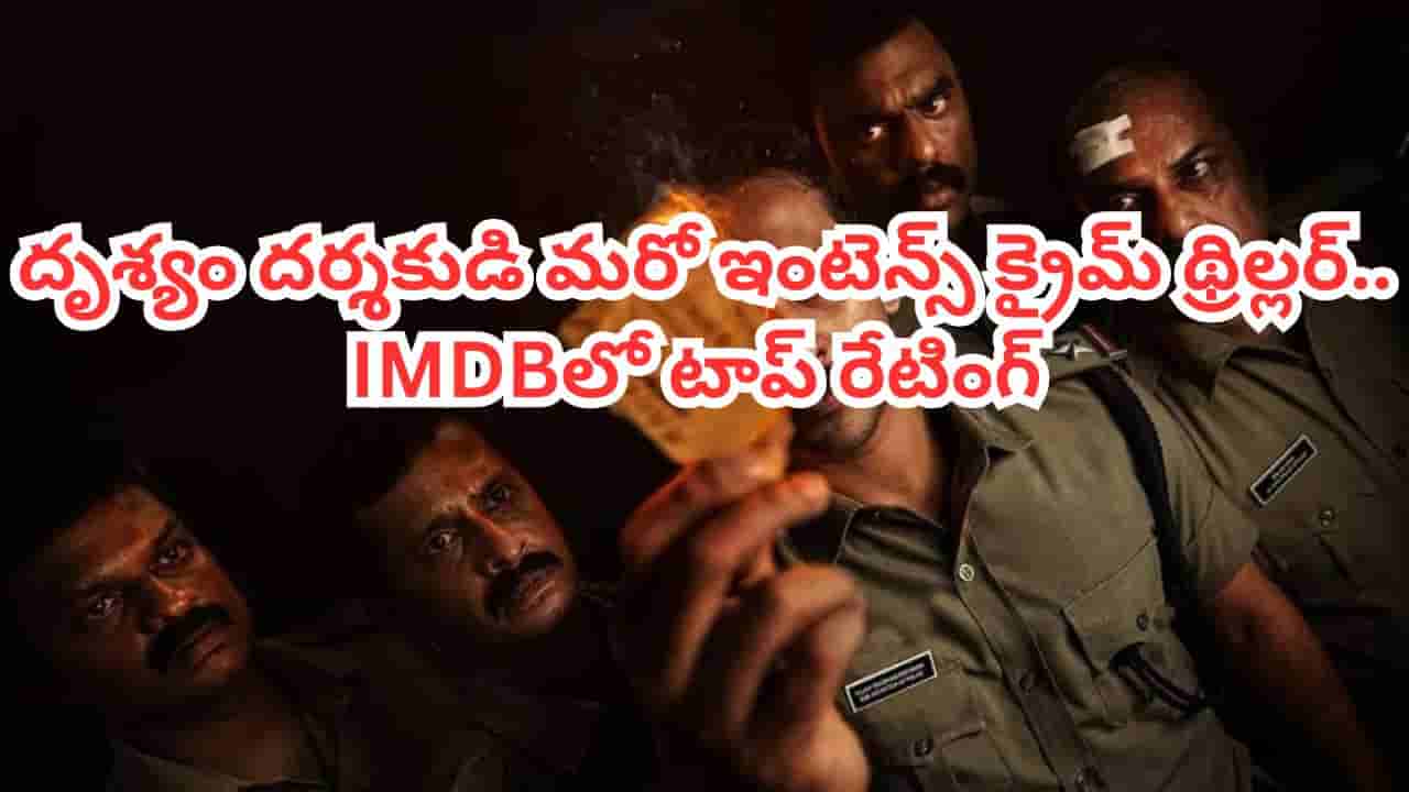 OTT Movie: ఇవాళే ఓటీటీలోకి వచ్చిన దృశ్యం దర్శకుడి సూపర్ హిట్ క్రైమ్ థ్రిల్లర్.. తెలుగులోనూ స్ట్రీమింగ్