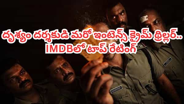 OTT Movie: ఇవాళే ఓటీటీలోకి వచ్చిన దృశ్యం దర్శకుడి సూపర్ హిట్ క్రైమ్ థ్రిల్లర్.. తెలుగులోనూ స్ట్రీమింగ్