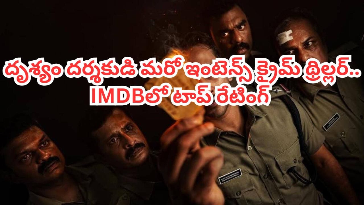 OTT Movie: ఇవాళే ఓటీటీలోకి వచ్చిన దృశ్యం దర్శకుడి సూపర్ హిట్ క్రైమ్ థ్రిల్లర్.. తెలుగులోనూ స్ట్రీమింగ్