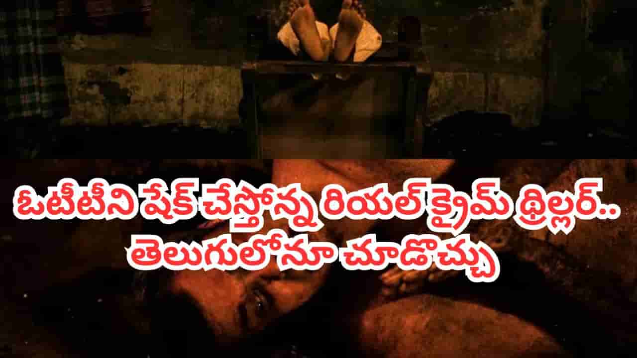 OTT Movie: ఢిల్లీలో జరిగిన వరుస హత్యలు.. ఓటీటీ ట్రెండింగ్లో రియల్ క్రైమ్ స్టోరీ.. తెలుగులోనూ స్ట్రీమింగ్