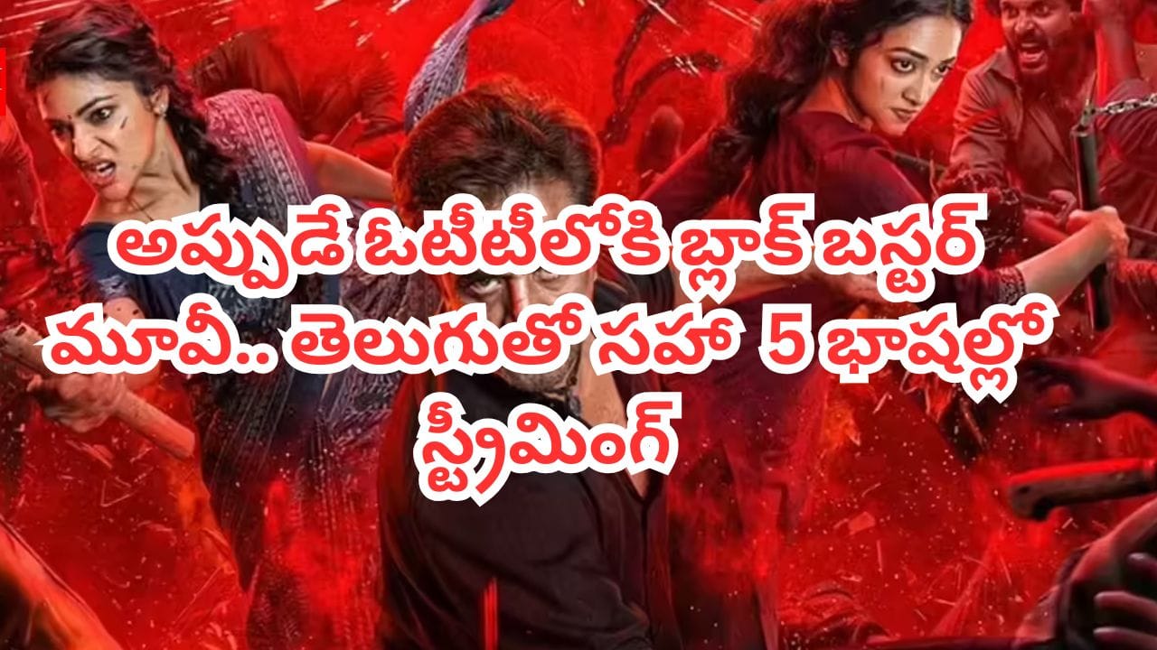 కోట్లతో తీస్తే 70 కోట్ల వసూళ్లు.. థియేటర్లలో ఉండగానే ఓటీటీలోకి సూపర్ హిట్ యాక్షన్ థ్రిల్లర్