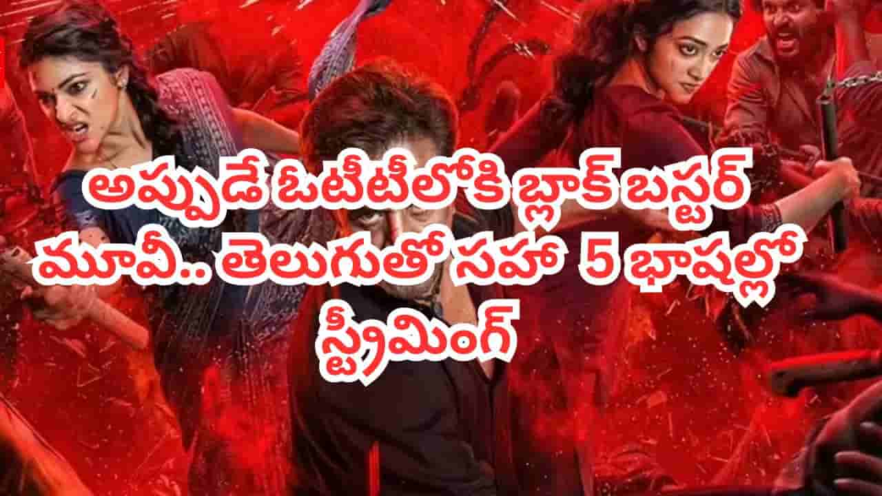 OTT Movie: 15 కోట్లతో తీస్తే 70 కోట్ల వసూళ్లు.. థియేటర్లలో ఉండగానే ఓటీటీలోకి సూపర్ హిట్ యాక్షన్ థ్రిల్లర్