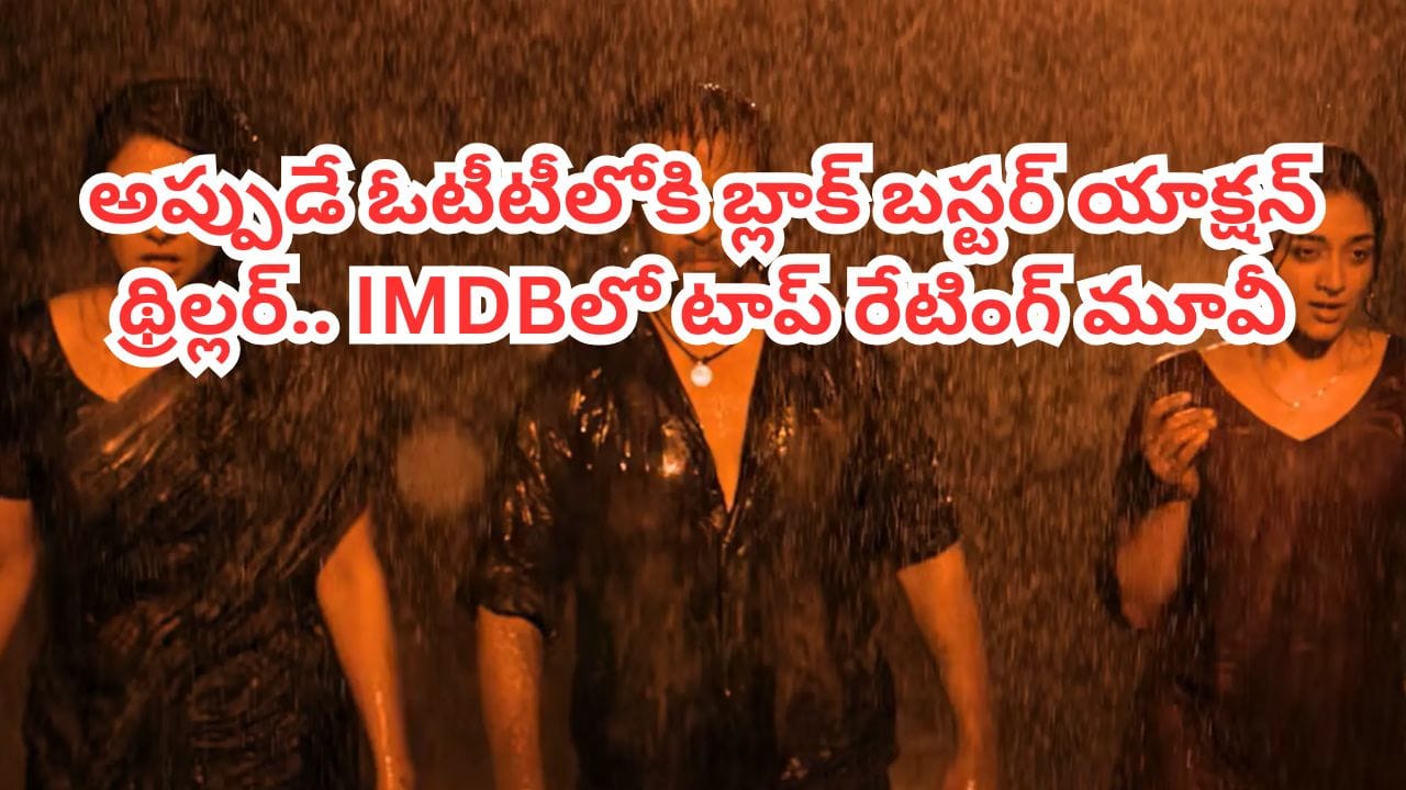 ఇట్స్ అఫీషియల్.. ఓటీటీలోకి రీసెంట్ బ్లాక్ బస్టర్ యాక్షన్ థ్రిల్లర్.. తెలుగులోనూ స్ట్రీమింగ్