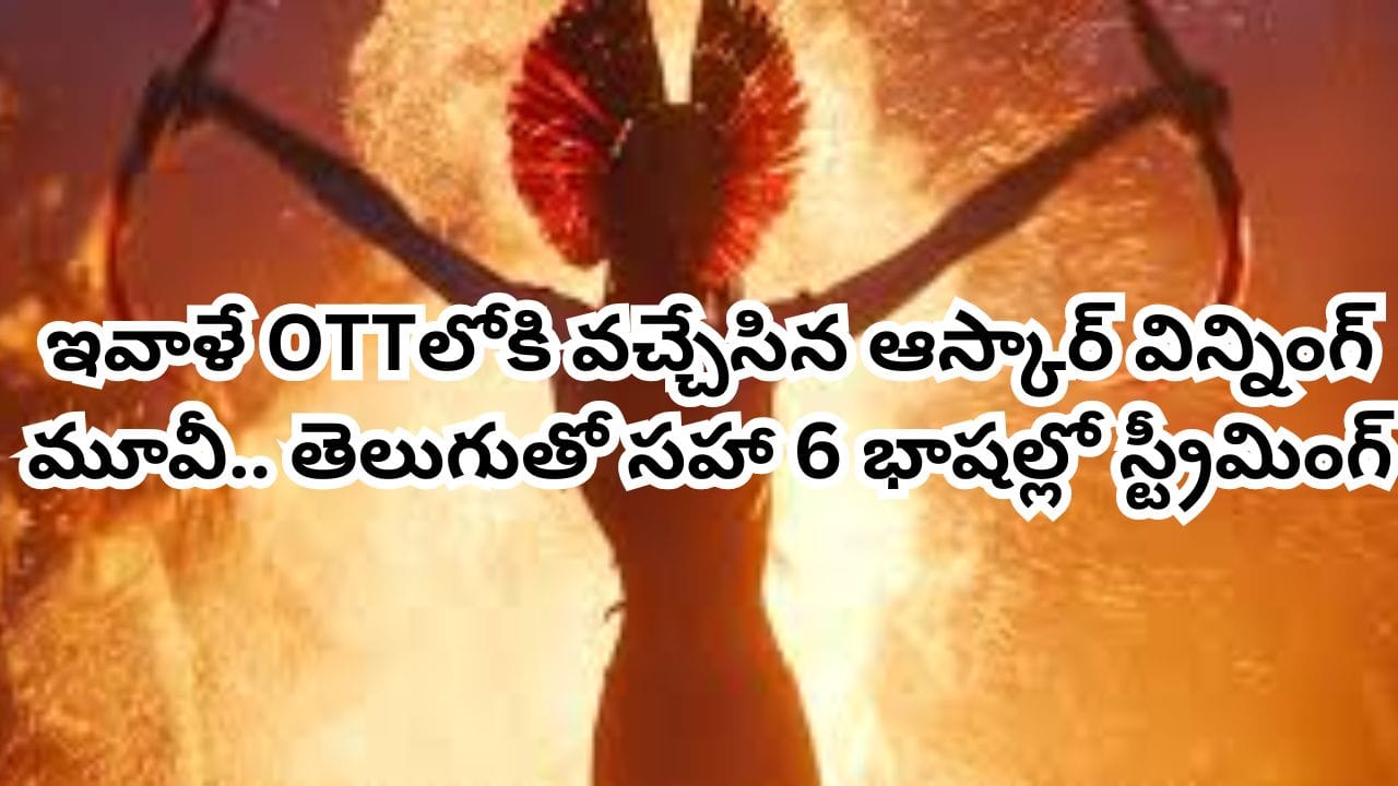 OTT Movie: ఇవాళే OTTలోకి వచ్చేసిన బాక్సాఫీస్ సెన్సేషన్.. తెలుగులోనూ చూడొచ్చు.. IMDBలో టాప్ రేటింగ్ మూవీ