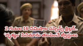 2 గంటల 16 నిమిషాల సస్పెన్స్ థ్రిల్లర్.. OTTలో తెగ చూస్తున్నారు