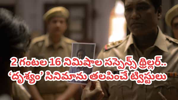 OTT Movie: 2 గంటల 16 నిమిషాల సస్పెన్స్ థ్రిల్లర్.. దృశ్యం సినిమాను తలపించే ట్విస్టులు.. తెలుగులోనూ ఉంది