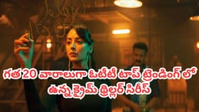 ఓటీటీలో 20 వారాలుగా టాప్ ట్రెండింగ్‌లో ఉన్న క్రైమ్ థ్రిల్లర్
