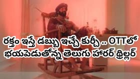 రక్తం ఇస్తే డబ్బులిచ్చే కుర్చీ..OTTలో భయపెడుతోన్న తెలుగు సినిమా