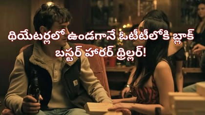7 కోట్లతో తీస్తే 1700 కోట్లు.. ఓటీటీలోకి బ్లాక్ బస్టర్ మూవీ