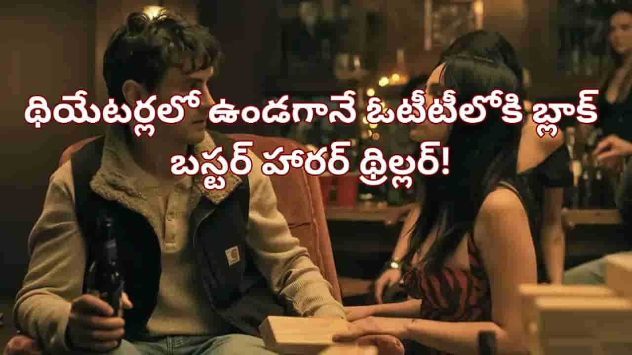 OTT Movie: 7 కోట్లతో తీస్తే 1700 కోట్ల కలెక్షన్లు.. థియేటర్లలో ఉండగానే ఓటీటీలోకి బ్లాక్ బస్టర్ హారర్ థ్రిల్లర్!