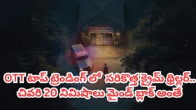 షాకింగ్ క్లైమాక్స్.. ఇప్పుడు OTTలో ఈ సినిమాను తెగ చూసేస్తున్నారు