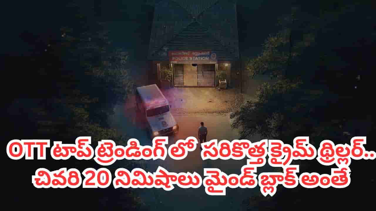 OTT Movie: ఏముందీ సినిమాలో? తెలుగు ఆడియెన్స్ తెగ చూస్తున్నారు.. ఒక్క రోజులోనే ఓటీటీ టాప్ ట్రెండింగ్లోకి..