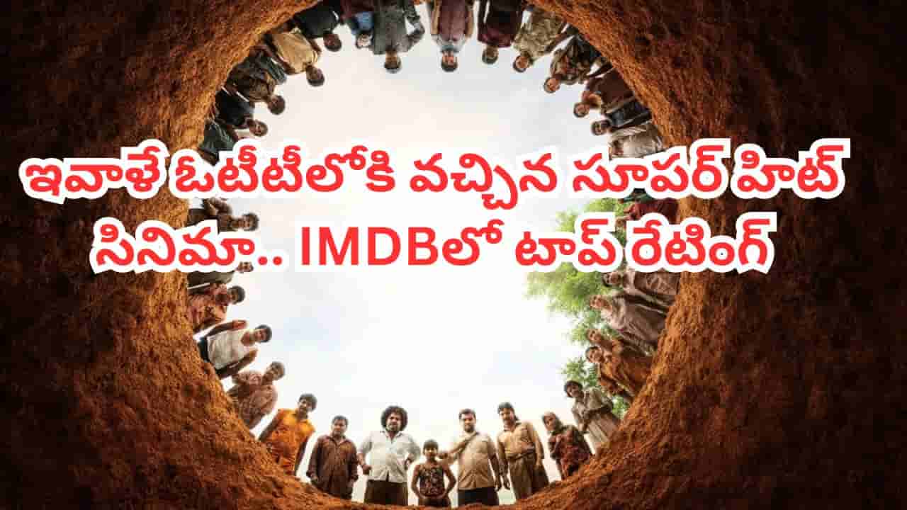 OTT Movie: బావిలో బయటపడ్డ అస్థిపంజరం.. ఇవాళే ఓటీటీలోకి వచ్చిన సూపర్ హిట్ తమిళ్ మూవీ.. తెలుగులోనూ చూడొచ్చు