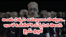 అమ్మాయిల వరుస హత్యలు.. ఇవాళే ఓటీటీలోకి వచ్చిన తెలుగు సినిమా