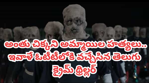 OTT Movie: అమ్మాయిలకు మంకీ మాస్క్ తగిలిచ్చి సైకో అరాచకాలు.. ఇవాళే ఓటీటీలోకి వచ్చిన తెలుగు క్రైమ్ థ్రిల్లర్