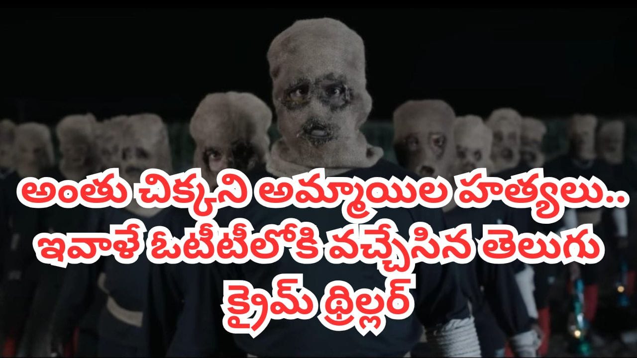 OTT Movie: అమ్మాయిలకు మంకీ మాస్క్ తగిలిచ్చి సైకో అరాచకాలు.. ఇవాళే ఓటీటీలోకి వచ్చిన తెలుగు క్రైమ్ థ్రిల్లర్