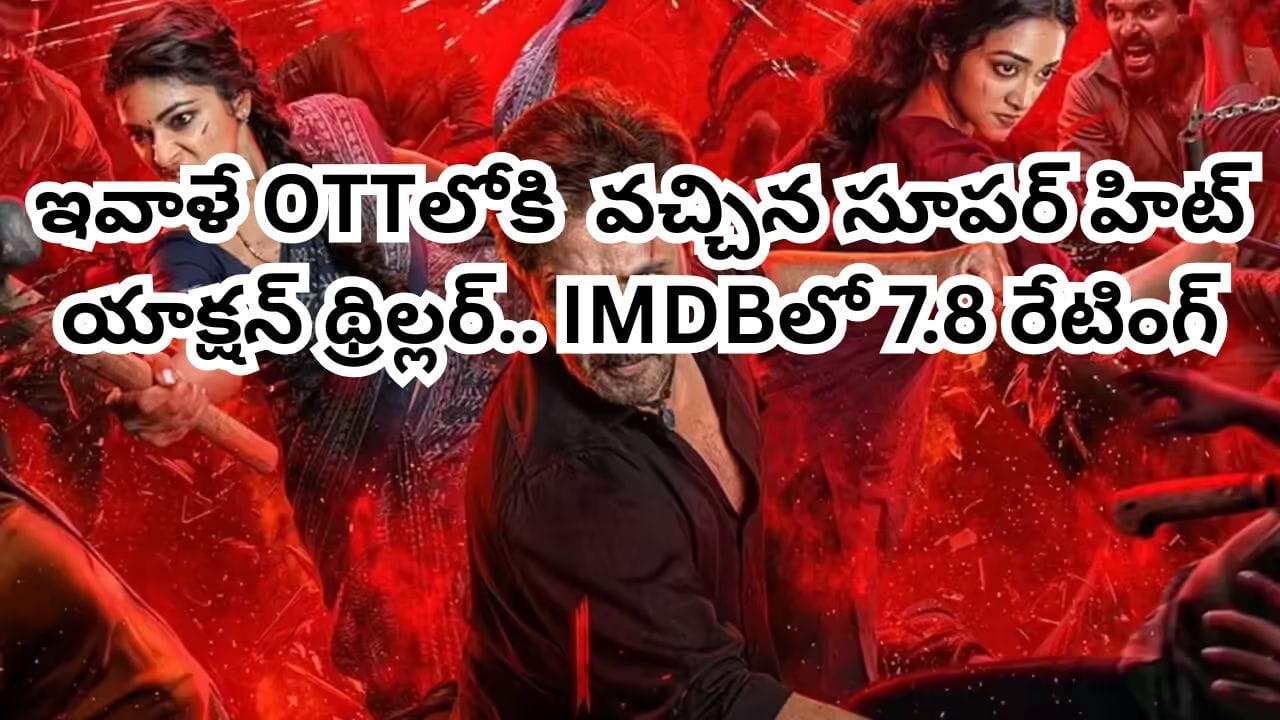 OTT Movie: థియేటర్లలో ఆడియెన్స్‌కు మెంటలెక్కించిన సినిమా.. ఇవాళే ఓటీటీలోకి వచ్చేసిన తెలుగు యాక్షన్ థ్రిల్లర్