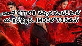 థియేటర్లలో కోట్లు కొల్లగొట్టిన సినిమా ఇవాళే ఓటీటీలోకి వచ్చేసింది