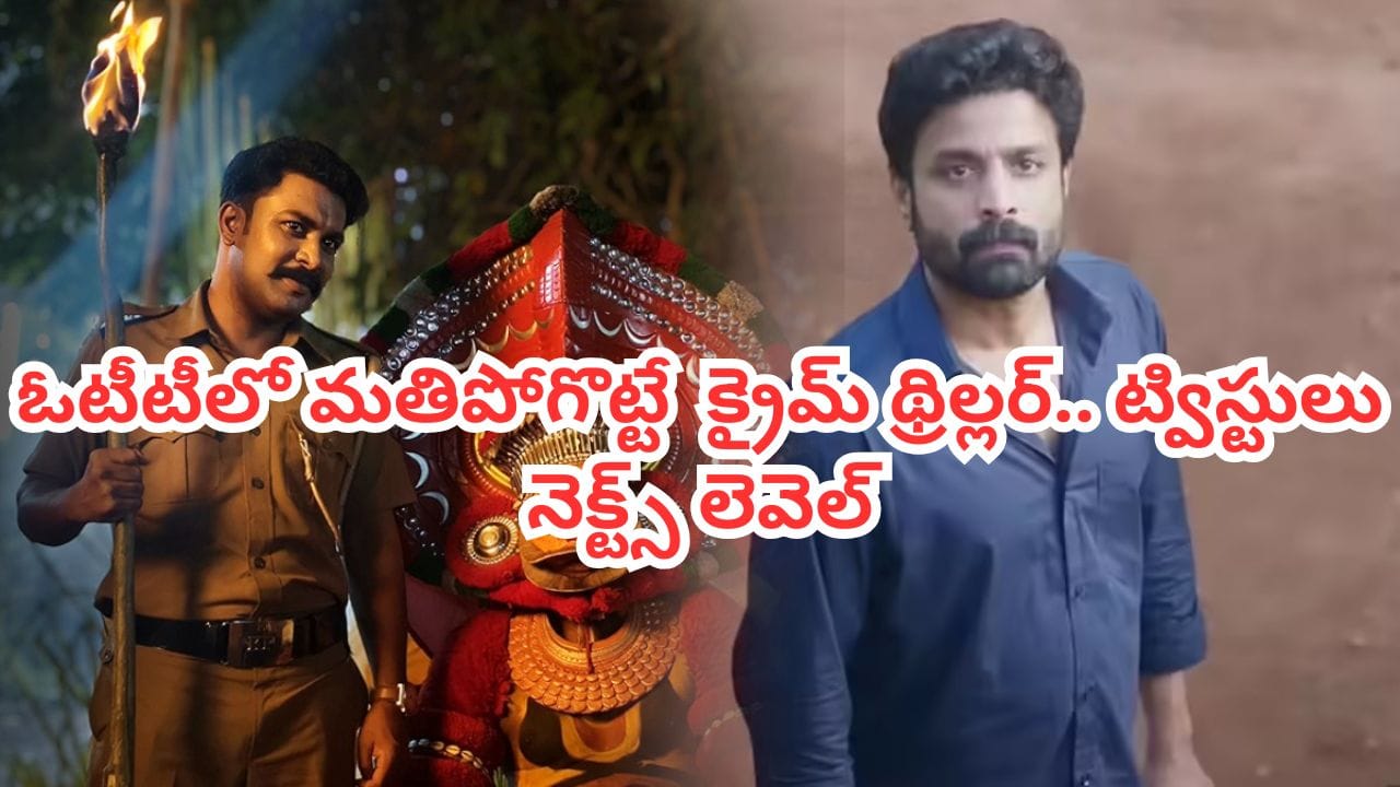 OTT Movie: ఓటీటీలో 100 మిలియన్స్ వ్యూస్ సాధించిన క్రైమ్ థ్రిల్లర్.. తెలుగులోనూ ఉంది.. IMDBలోనూ టాప్ రేటింగ్