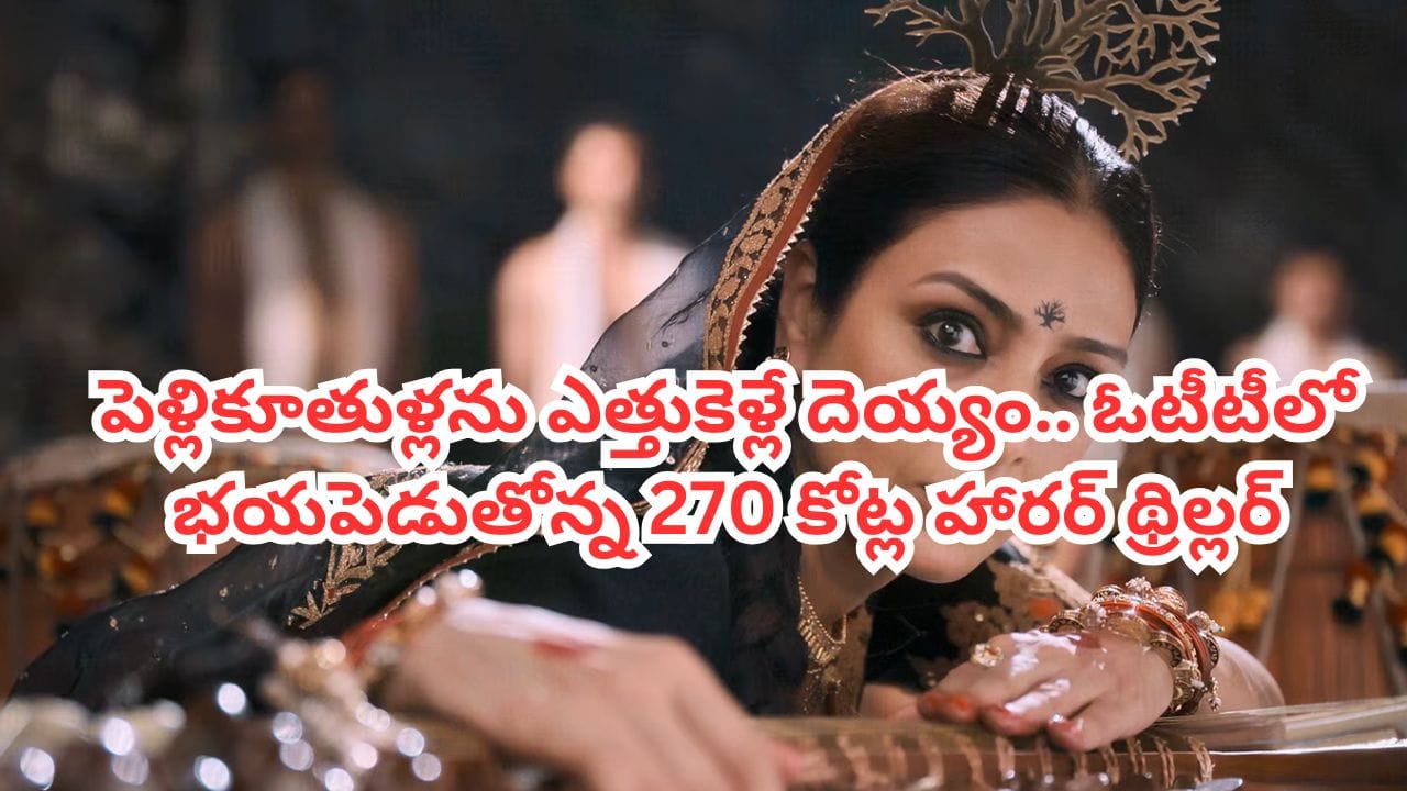 పెళ్లి కూతుళ్లను ఎత్తుకెళ్లే దెయ్యం.. ఓటీటీ ఆడియెన్స్ ను వణికిస్తోన్న 270 కోట్ల హారర్ థ్రిల్లర్