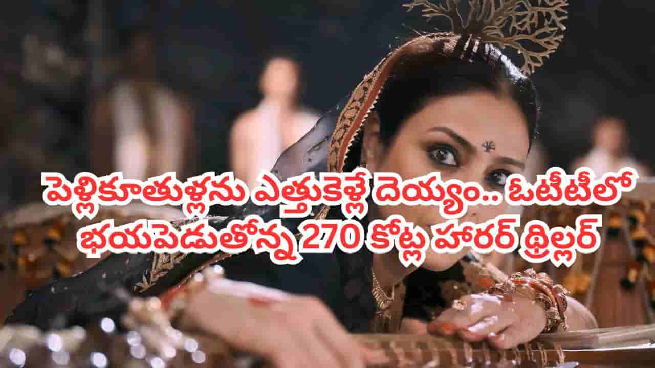 OTT Movie: పెళ్లి కూతుళ్లను ఎత్తుకెళ్లే దెయ్యం.. ఓటీటీ ఆడియెన్స్ను వణికిస్తోన్న 270 కోట్ల హారర్ థ్రిల్లర్