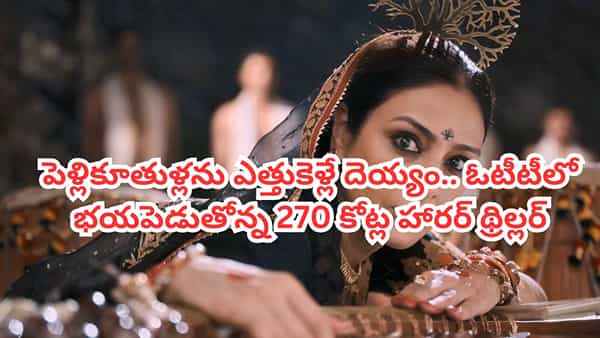 OTT Movie: పెళ్లి కూతుళ్లను ఎత్తుకెళ్లే దెయ్యం.. ఓటీటీ ఆడియెన్స్ను వణికిస్తోన్న 270 కోట్ల హారర్ థ్రిల్లర్