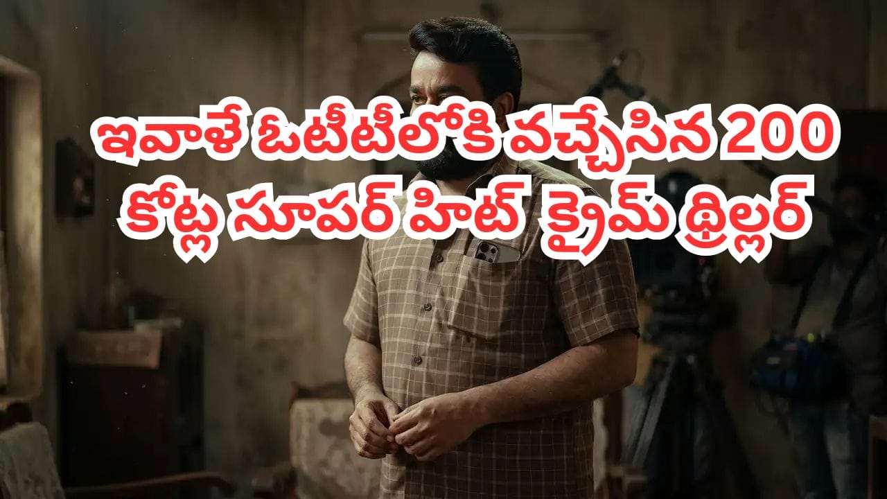 OTT Movie: నెగిటివ్ టాక్‌తోనూ 200 కోట్ల కలెక్షన్లు.. ఇవాళే ఓటీటీలోకి వచ్చేసిన సూపర్ హిట్ క్రైమ్ థ్రిల్లర్