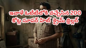 ఇవాళే ఓటీటీలోకి వచ్చేసిన 200 కోట్ల సూపర్ హిట్ క్రైమ్ థ్రిల్లర్