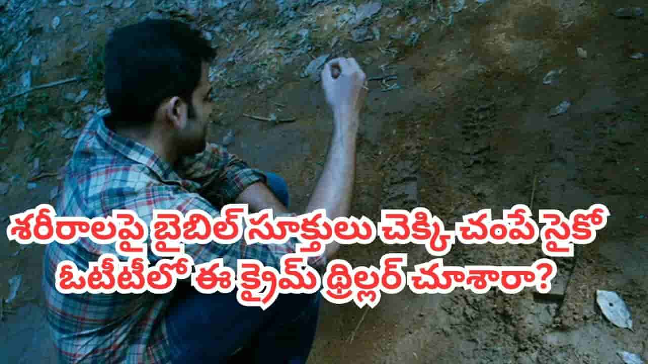 OTT Movie: మనుషులను సిలువ వేసి చంపై సైకో.. ఓటీటీలో దృశ్యం దర్శకుడి క్రైమ్ థ్రిల్లర్.. IMDBలో 8/10 రేటింగ్