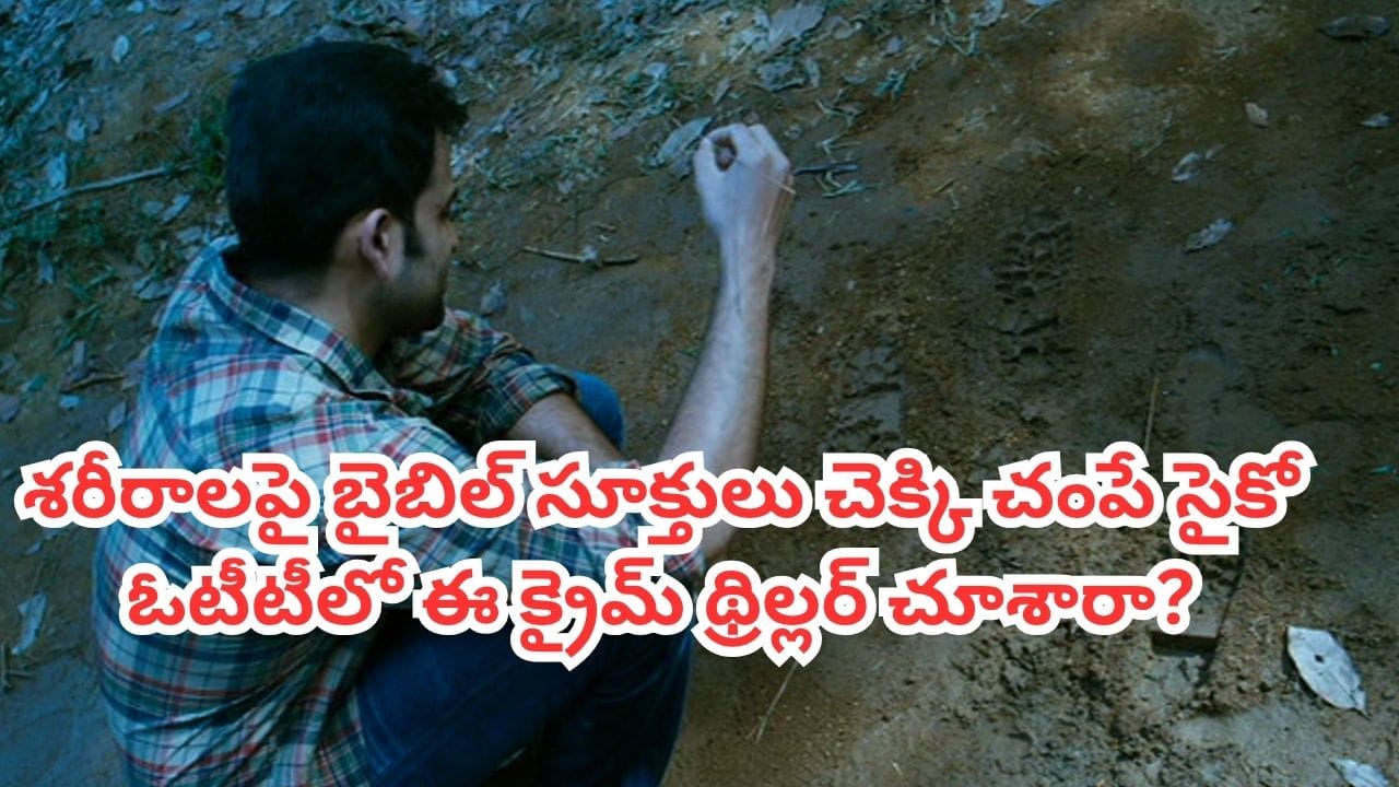 OTT Movie: మనుషులను సిలువ వేసి చంపై సైకో.. ఓటీటీలో దృశ్యం దర్శకుడి క్రైమ్ థ్రిల్లర్.. IMDBలో 8/10 రేటింగ్