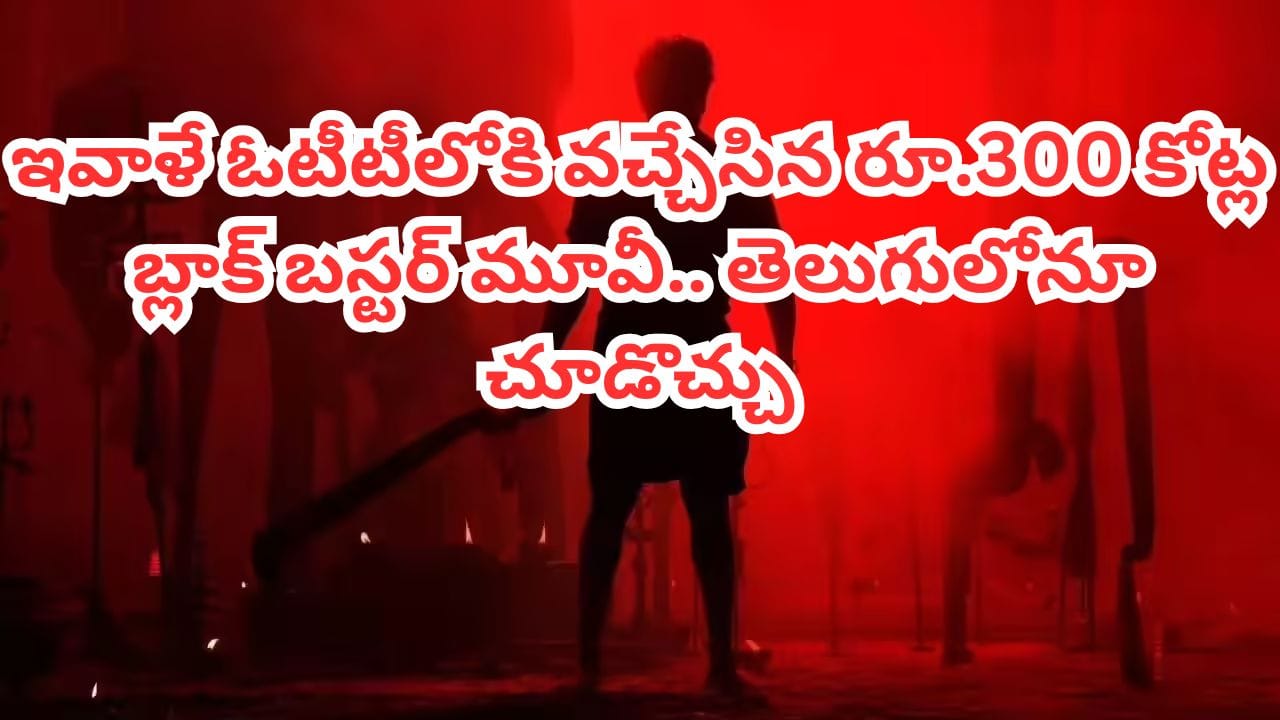 OTT Movie: ఇవాళే ఓటీటీలోకి వచ్చేసిన 300 కోట్ల బ్లాక్ బస్టర్.. తెలుగులోనూ చూడొచ్చు..IMDBలో టాప్ రేటింగ్ మూవీ