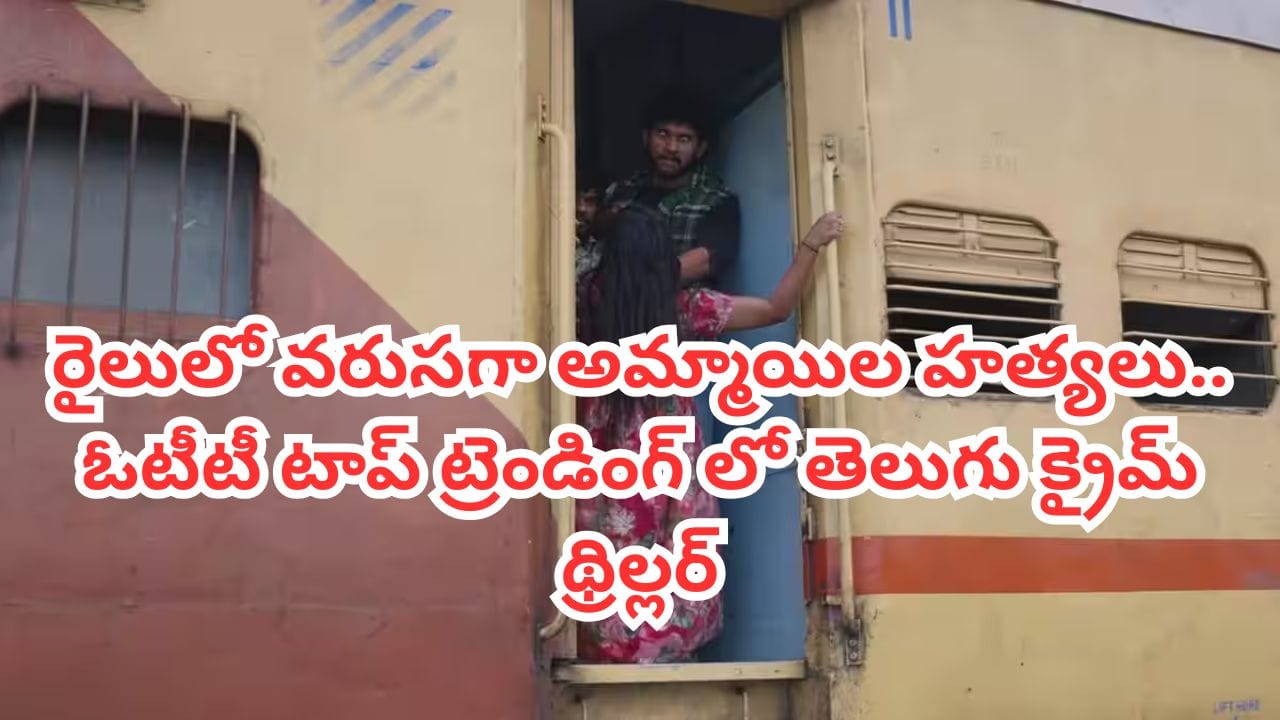 ఆరుగురు యువతుల హత్యల మిస్టరీతో థాంక్యూ సుబ్బారావు ఆహాలో సందడి
