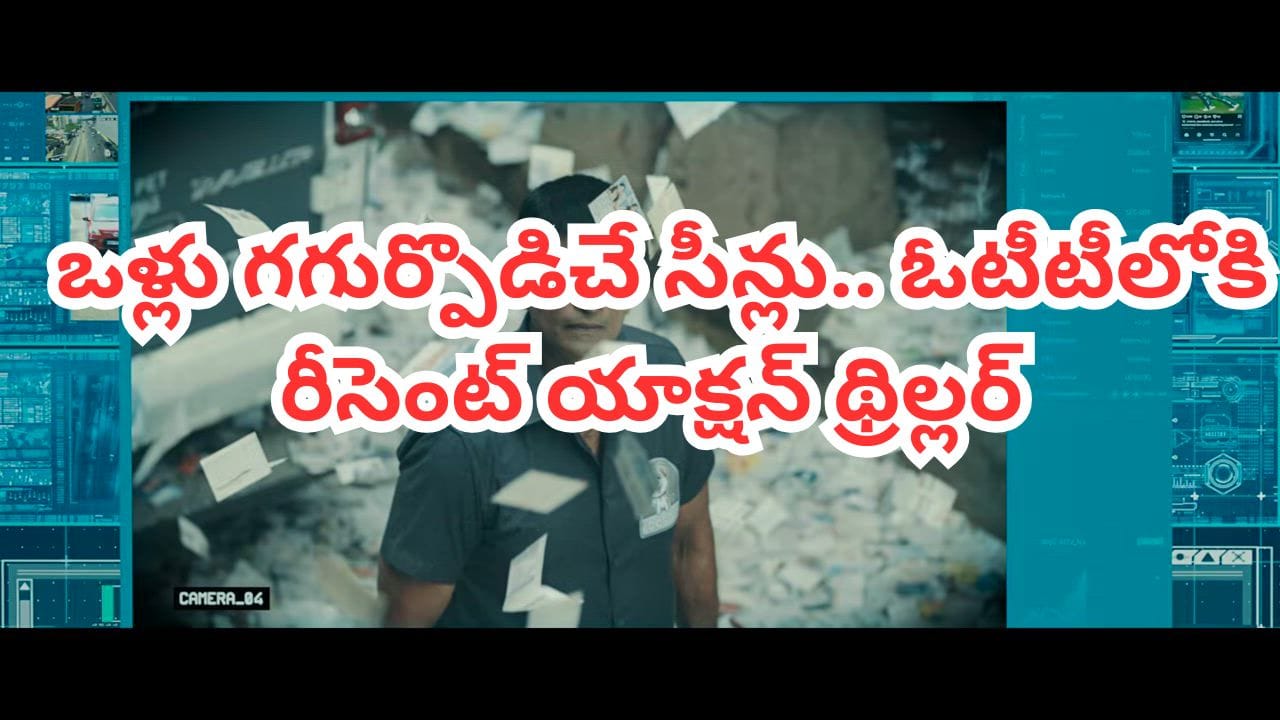 OTT Movie: ‘మార్కో’కు మించి వయలెన్స్.. ఓటీటీలో ఒళ్లుగగుర్పొడిచే  యాక్షన్ థ్రిల్లర్.. పిల్లలతో కలిసి చూడొద్దు