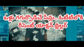ఓటీటీలో ఒళ్లుగగుర్పొడిచే యాక్షన్ థ్రిల్లర్.. పిల్లలతో చూడొద్దు