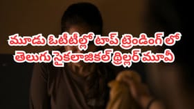 ఏకంగా మూడు ఓటీటీల్లో టాప్‌లో ట్రెండింగ్ అవుతోన్న తెలుగు సినిమా