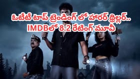 ఓటీటీని ఊపేస్తోన్నకన్నడ హారర్ థ్రిల్లర్.. తెలుగులోనూ స్ట్రీమింగ్