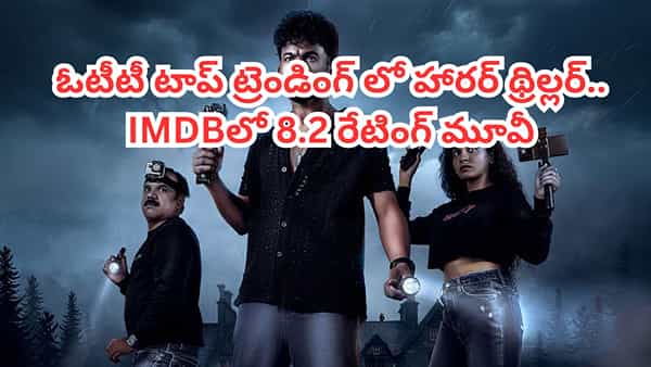 OTT Movie: దెయ్యాలతో వీడియోలు చేసి.. ఓటీటీని ఊపేస్తోన్నకన్నడ హారర్ థ్రిల్లర్.. తెలుగులోనూ స్ట్రీమింగ్