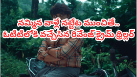 OTTలోకి వచ్చేసిన సూపర్ హిట్ క్రైమ్ థ్రిల్లర్.. MDBలో 9.2 రేటింగ్
