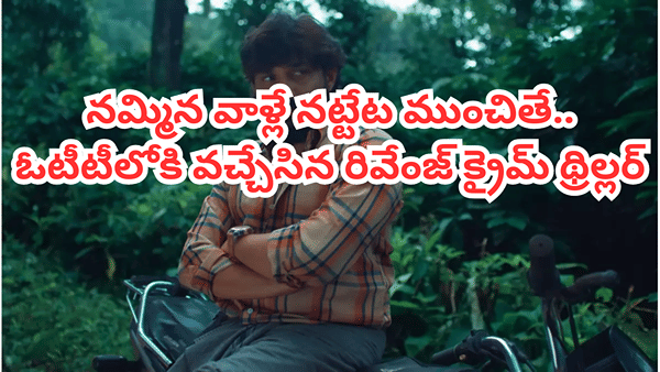 OTT Movie: ఓటీటీలోకి వచ్చేసిన రీసెంట్ సూపర్ హిట్ క్రైమ్ థ్రిల్లర్.. భయపెట్టే సీన్స్.. IMDBలో 9.2 రేటింగ్