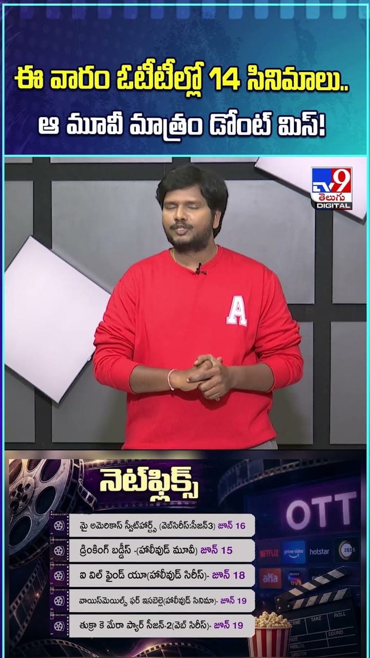 ఈ వారం ఓటీటీల్లో 14 సినిమాలు.. ఆ మూవీ మాత్రం డోంట్ మిస్!