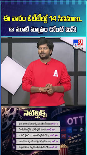 ఈ వారం ఓటీటీల్లో 14 సినిమాలు.. ఆ మూవీ మాత్రం డోంట్ మిస్!