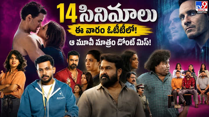 ఈ వారం ఓటీటీల్లో 14 సినిమాలు.. ఆ మూవీని మాత్రం డోంట్ మిస్! ఈ వారం ఓటీటీల్లో 14 సినిమాలు.. ఆ మూవీని మాత్రం డోంట్ మిస్!