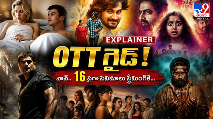 OTT గైడ్! వావ్.. 16 పైగా సినిమాలు స్ట్రీమింగ్కి OTT గైడ్! వావ్.. 16 పైగా సినిమాలు స్ట్రీమింగ్కి
