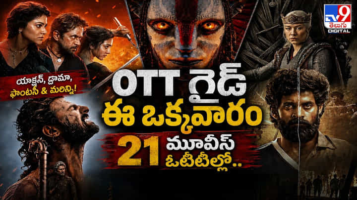 OTT గైడ్ ఈ ఒక్కవారం ఓటీటీల్లో 21 మూవీస్.. OTT గైడ్ ఈ ఒక్కవారం ఓటీటీల్లో 21 మూవీస్..